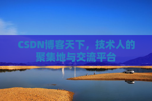 CSDN博客天下，技术人的聚集地与交流平台